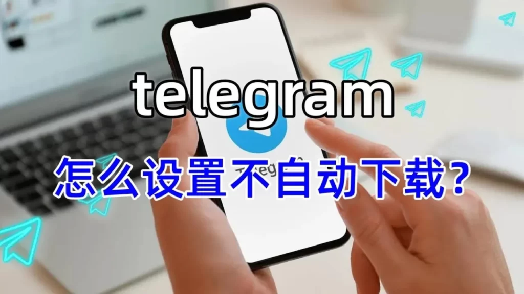telegram后台下载