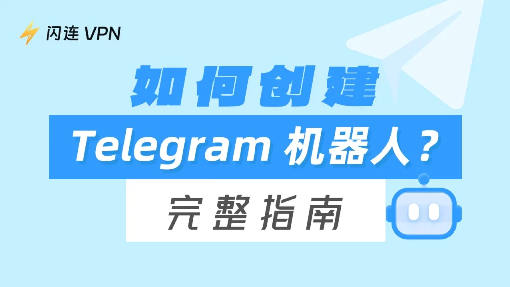 遵守Telegram机器人政策
