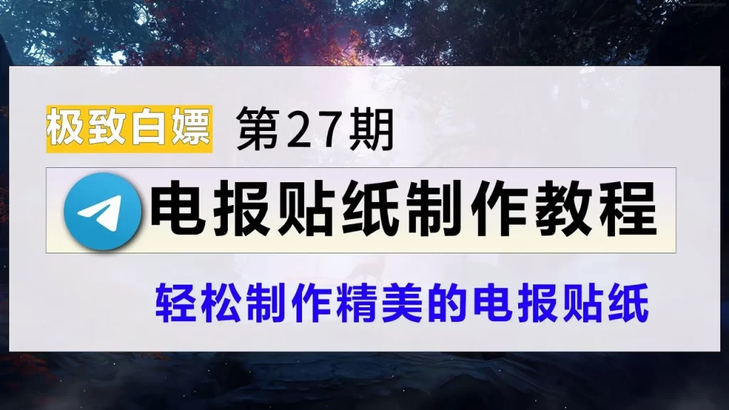 电报如何制作GIF？