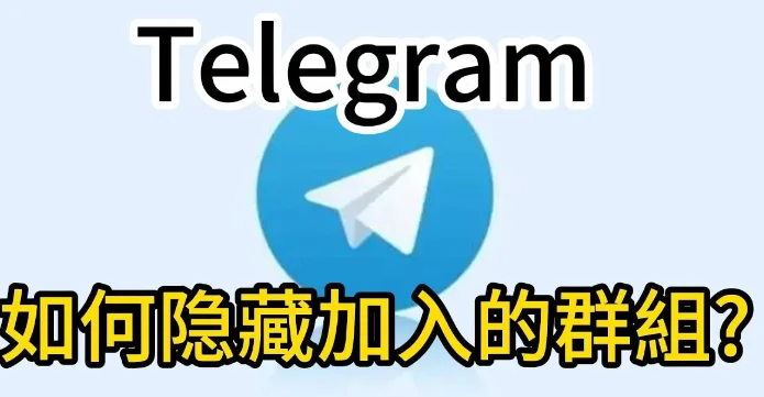 Telegram隐藏加入群组