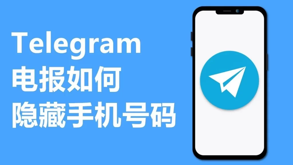Telegram怎么隐藏电话号码？