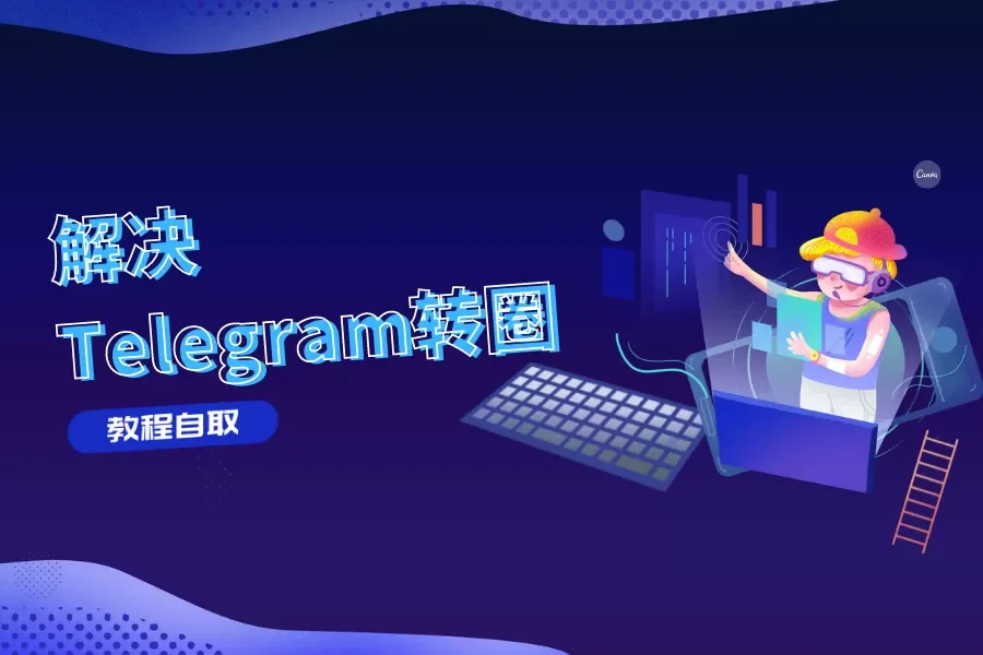 telegram一直转圈解决教程